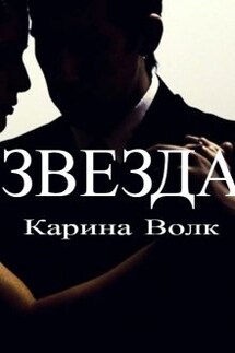 Звезда - Карина Волк