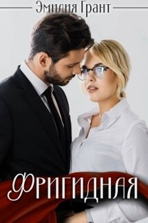 Фригидная - Эмилия Грант
