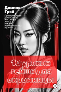10 уроков гейши для скромницы - Домино Грэй