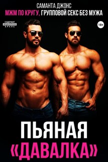 МЖМ по кругу. Групповой секс без мужа. Пьяная «давалка» - Саманта Джонс