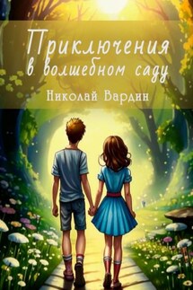 Приключения в волшебном саду - Николай Вардин