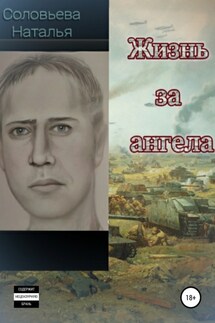 Жизнь за ангела - Наталья Соловьева