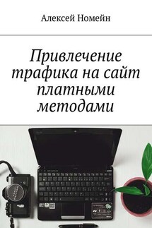 Привлечение трафика на сайт платными методами - Алексей Номейн