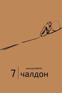 7 | Чалдон - Александр Левинтов