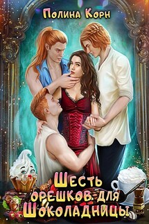Шесть орешков для Шоколадницы - Полина Корн