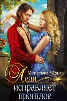 Леди исправляет прошлое - Мстислава Чёрная