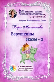 Верушкины сказы – 2. Сборник Психологических Сказок - Вера Мальгичева