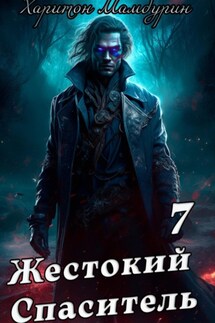 Жестокий спаситель. Книга седьмая - Харитон Мамбурин