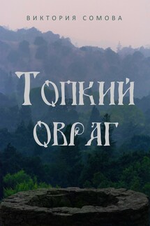Топкий овраг - Виктория Сомова