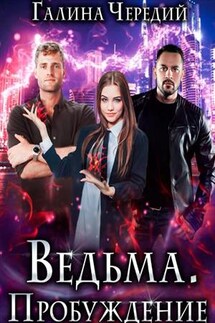 Ведьма. Пробуждение - Галина Чередий