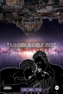 Фальшивое откровение - Кристина Терзи