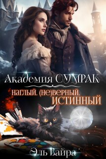Наглый. (не)верный. Истинный - Эль Вайра