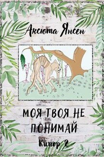 Моя твоя не понимай - Аксюта Янсен