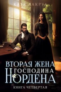Вторая жена господина Нордена. Книга 4 - Катя Лакруа