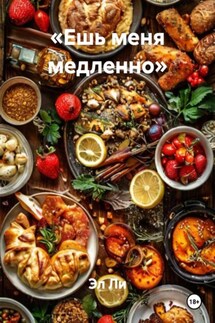 «Ешь меня медленно» - Эл Ли