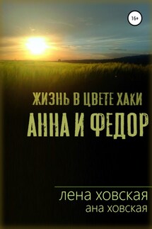 Жизнь в цвете хаки. Анна и Федор - Ана Ховская, Лена Ховская