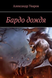 Бардо дождя - Александр Уваров
