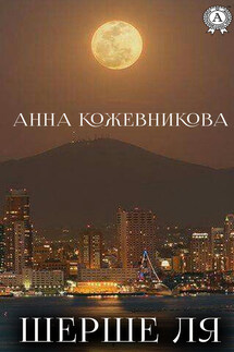 Шерше ля - Анна Кожевникова