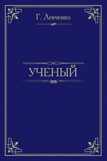 Учёный - Георгий Левченко