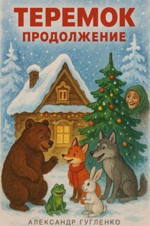 Теремок. Продолжение - Александр Гугленко