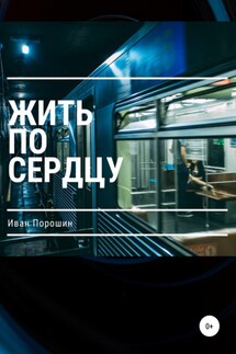 Жить по сердцу - Иван Порошин