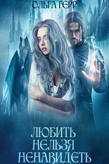 Любить нельзя ненавидеть - Ольга Герр