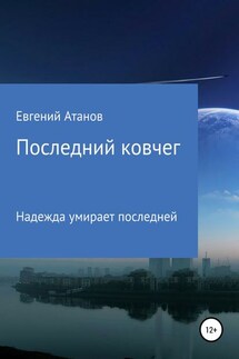 Последний ковчег - Евгений Атанов, Роман Исаев
