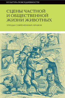 Сцены частной и общественной жизни животных - Коллектив авторов