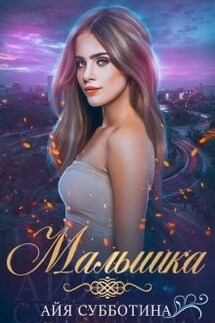 Малышка - Айя Субботина