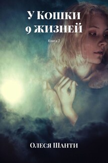 У Кошки 9 жизней. Книга 2 - Олеся Шанти