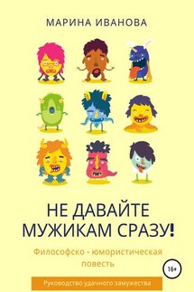Не давайте мужикам сразу! - Марина Иванова
