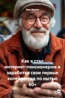 Как я стал интернет-пенсионером и заработал свои первые копейки: гид по нытью 60+