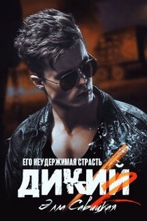 Дикий. Его неудержимая страсть - Элла Савицкая