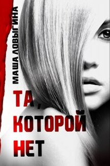 Та, которой нет - Маша Ловыгина