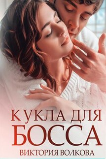 Кукла для босса - Виктория Волкова