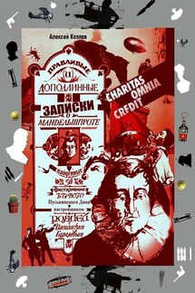 Правдивые и доподлинные записки о Мандельшпроте, найденные в фисгармонии бывого Пуськинского Дома настройщиком роялей Василиском Бурляевым. Charitas omnia kredit - Алексей Козлов