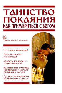 Таинство Покаяния. Как примириться с Богом - Вячеслав Пономарев