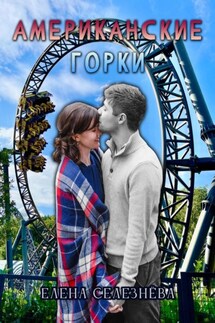 Американские горки - Елена Селезнёва