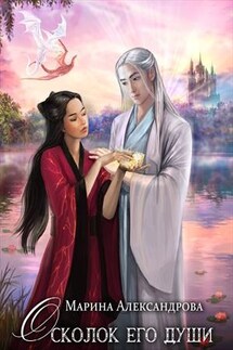 Осколок его души - Марина Александрова