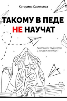 Такому в педе не научат - Катерина Савельева