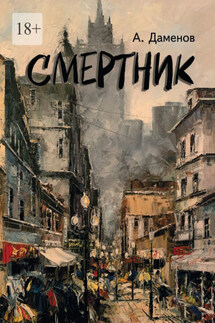 Смертник. Роман - Александр Даменов