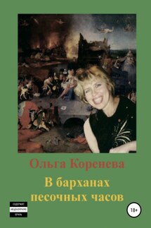 В барханах песочных часов - Ольга Коренева