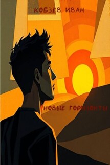 Новые горизонты - Иван Кобзев