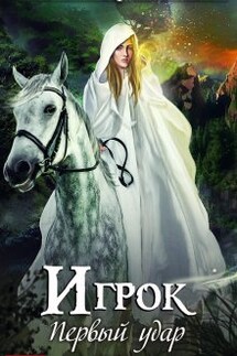 Первый удар - Александра Лисина
