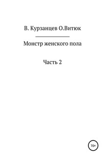 Монстр женского пола. Часть 2 - Владимир Юрьевич Курзанцев, Ольга Владимировна Витюк