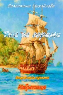 Избранница. Там за горами. Книга вторая - Валентина Михайлова