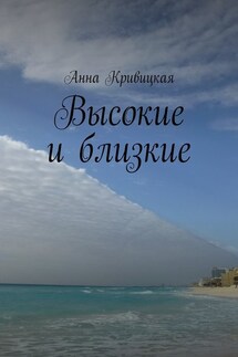 Высокие и близкие - Анна Кривицкая