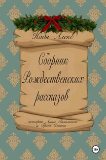 Сборник рождественских рассказов. Истории Анны Гамильтон и Грега Смита - Надя Алекс