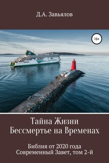 Тайна Жизни – Бессмертье на Временах. Библия от 2020 года – Современный Завет, том 2-й - Дмитрий Завьялов