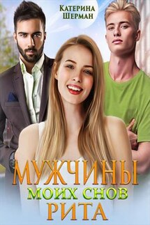 Мужчины моих снов. Рита - Катерина Шерман